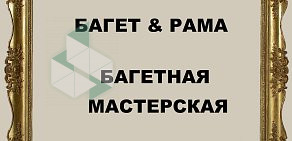 Багетная мастерская Багет & Рама на метро Первомайская
