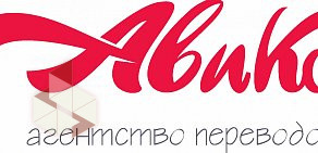 Агентство переводов Авикс АП