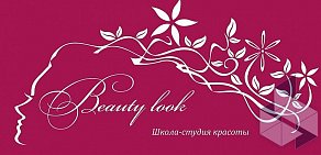 Школа-студия красоты Beauty Look