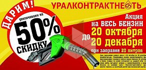 АЗС Уралконтрактнефть на улице Юности