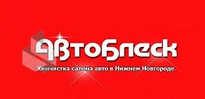 Химчистка салона Автоблеск на Алексеевской улице