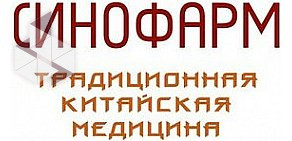 Центр традиционной китайской медицины и китайских препаратов Синофарм на Летниковской улице