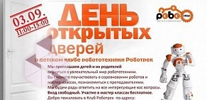 Клуб робототехники для детей и подростков Роботрек