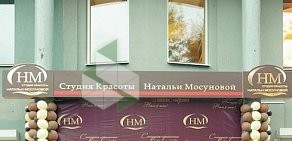 Студия Красоты Натальи Мосуновой