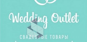 Свадебный салон Wedding Outlet