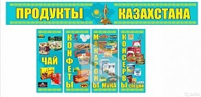 Магазин Продукты Казахстана в Центральном районе