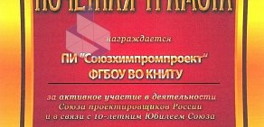 Проектный институт Союзхимпромпроект