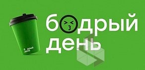 Кофейня Бодрый день на улице 9 Января