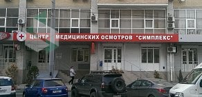 Центр медицинских осмотров Симплекс на улице Максима Горького