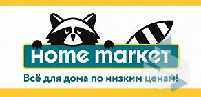 Магазин товаров для дома Home market на Калиновской улице, 42