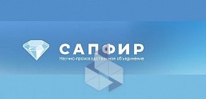 Научно-производственное объединение САПФИР