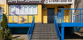 Стоматологическая клиника Добрый Доктор на улице Смирнова