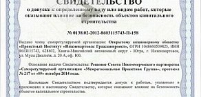 Проектный институт Нижневартовск гражданпроект