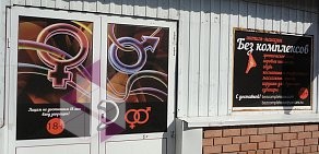 Секс-шоп Без Комплексов