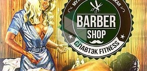 Парикмахерская Barbershop Славтэк Fitness