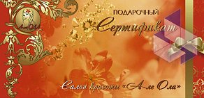 Салон красоты А-ле ОЛА на улице Яна Фабрициуса