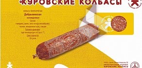 Магазин Куровские колбасы на Тульской улице