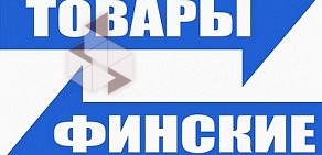 Магазин товаров из Финляндии Ленинский 78 магазин» Естный »