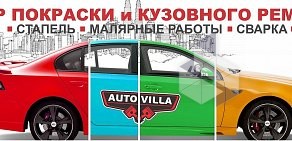 Автосервис Auto — Villa