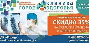 Клиника Город Здоровья в Лесном Городке