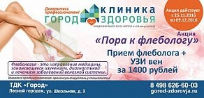 Клиника Город Здоровья в Лесном Городке