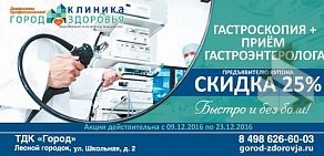 Клиника Город Здоровья в Лесном Городке