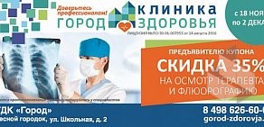 Клиника Город Здоровья в Лесном Городке