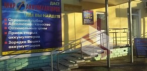 Магазин Мир аккумуляторов на улице Мичурина