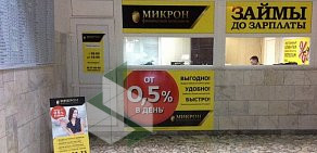 Микрокредитная компания Микрон в Ленинском районе