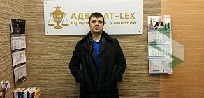 Юридическая компания Адвокат-LEX на метро Чкаловская