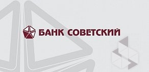 Банк Советский на бульваре Новаторов