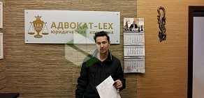 Юридическая компания Адвокат-LEX на метро Московская