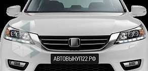 Служба срочного выкупа автомобилей Автовыкуп22.рф