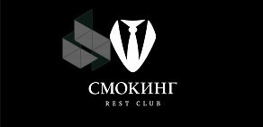 Кальянная СМОКИНГ REST CLUB в Майском проезде