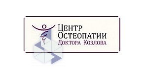 Центр остеопатии Доктора Козлова