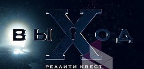 Реалити-квест выХод на улице Ленина