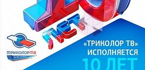 Интернет-магазин спутникового телевидения Триколор-ТВ Волгоград