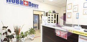 Стоматологическая клиника НоваDент на Химкинском бульваре 