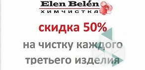 Химчистка-прачечная Elen Belen в Октябрьском районе