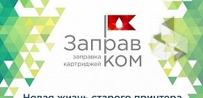 Сервисный центр Заправком на проспекте Наставников