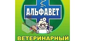 Ветеринарная клиника АльфаВет на улице Ленина