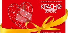 Ювелирный магазин Красно золото на Коммунальной улице, 1 в Королёве