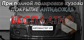 Мастерская кузовного ремонта Автомастер VIP