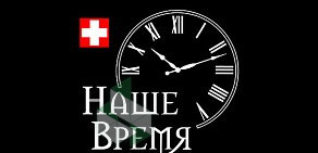 Сервисный центр по ремонту швейцарских часов Наше Время на улице Александра Солженицына, 3