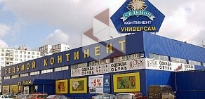 Супермаркет Седьмой Континент в Ленинградском районе
