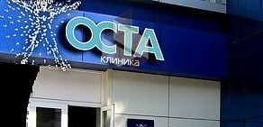 Клиника ОСТА на улице Энтузиастов