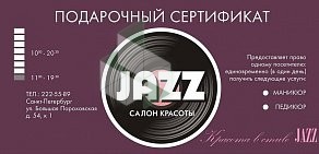 Салон Jazz на метро Ладожская