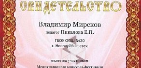 Основная общеобразовательная школа № 20 с дошкольным отделением в Новокуйбышевске