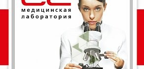 Медицинская лаборатория CL в Батайске