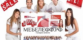 Магазин мебели МЕБЕЛЕФФ.РФ в ТЦ Галион в Балашихе